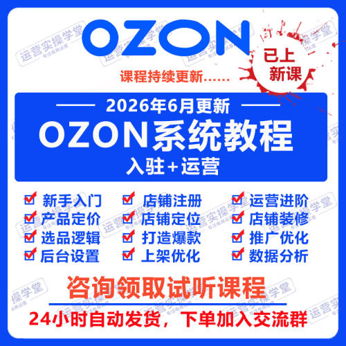 2026俄罗斯ozon开店运营教程