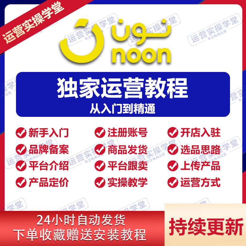 NOON新手开店运营教程中东电商平台阿联酋站点跨境选品实操课程