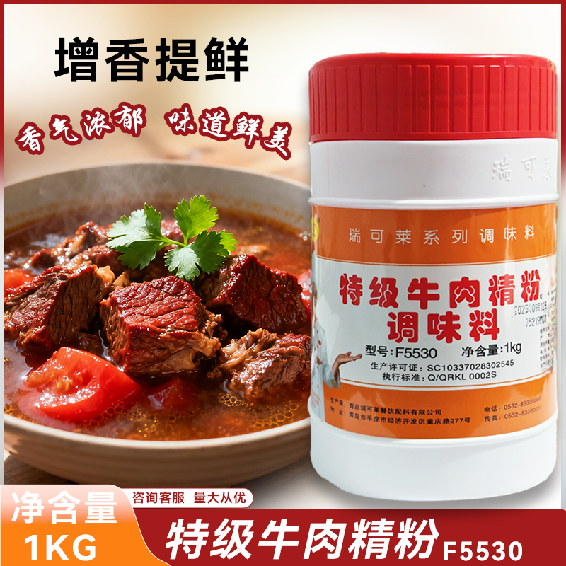 瑞可莱特级牛肉精粉F5530增香提鲜烧牛肉卤牛肉味馅料调味粉商用