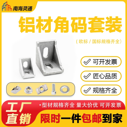 灵通压铸直角角码套装