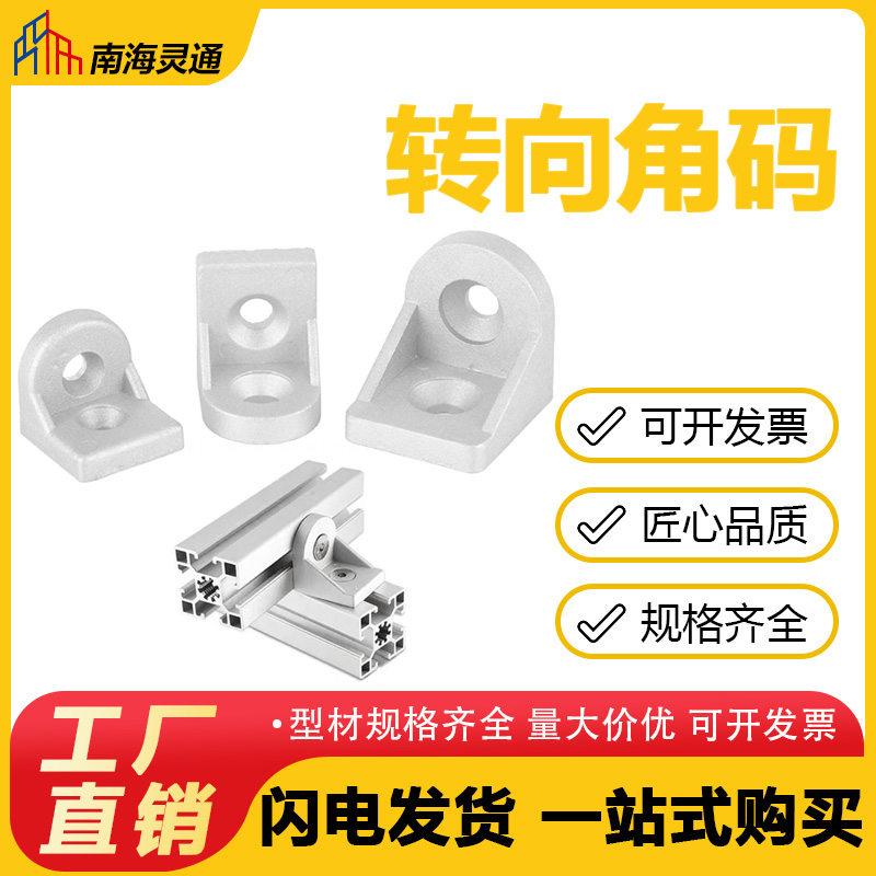 铝型材转向角件20/30/40任意角度