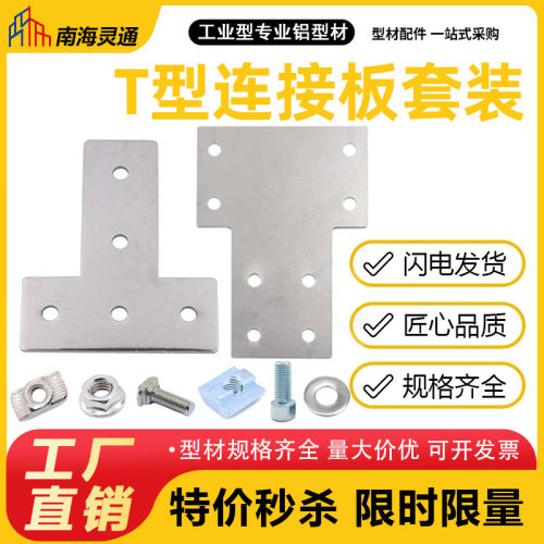 欧/国标套装T型连接板20/30/40/60/80铝型材外拐角片直角件加固定