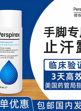 Perspirex止汗露丹麦手汗症止汗神器去脚汗异味底足止汗剂百汗消