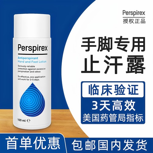【15年老店】手脚止汗露百汗消
