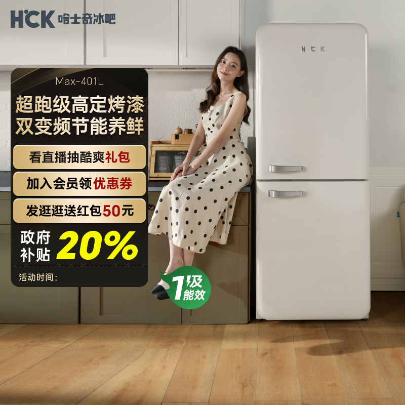HCK哈士奇401L双门复古冰箱