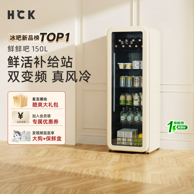 HCK哈士奇冰吧鲜鲜吧150L冷藏柜家用客厅办公室饮料保鲜复古冰箱