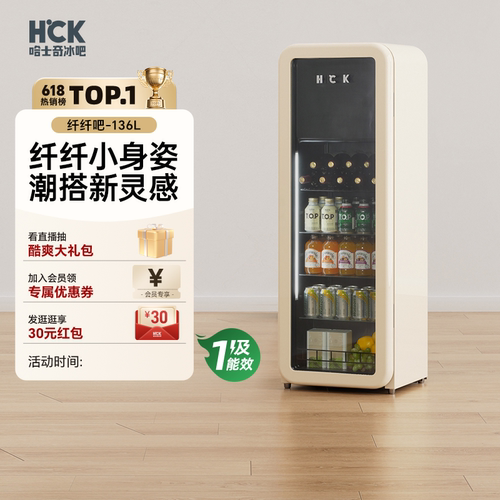 HCK哈士奇冰吧纤纤吧136L冷冻冷藏柜家用客厅饮料保鲜柜复古冰箱