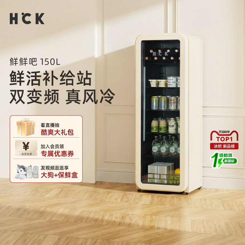 HCK哈士奇冰吧鲜鲜吧150L冷藏柜家用客厅办公室饮料保鲜复古冰箱