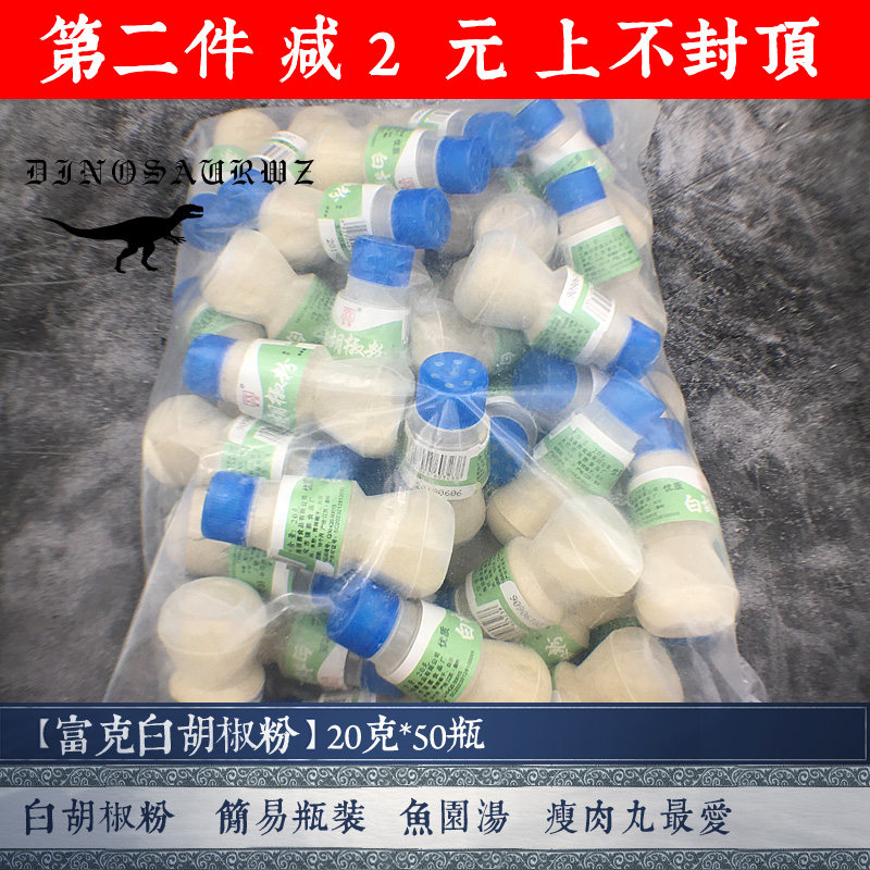 富克白胡椒粉20g*50瓶魚丸魚圓瘦肉丸專用小瓶裝燒烤調味料1000g在類目 糧油米麪/南北乾貨/調味品, 調味品/果醬/沙拉, 調味料, 辣椒類調料中 - 來自Buy2taobao.com提供專業的淘寶代購服務