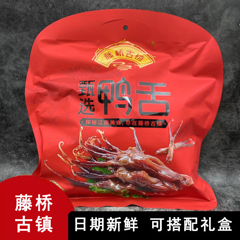 温州特产藤桥酱鸭舌藤桥古镇鸭舌酱香鸭舌头480g228g香辣味即食