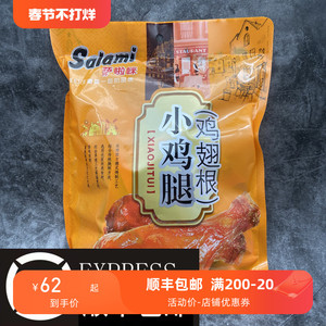温州萨啦咪啃德佬小鸡腿（鸡翅根）500g/1kg 烤制萨拉米食品礼袋