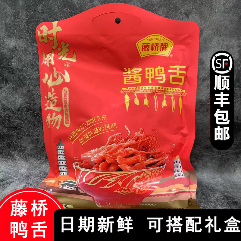 温州鸭舌特产藤桥牌酱鸭舌218克毛重280克地道卤味酱香味香辣即食