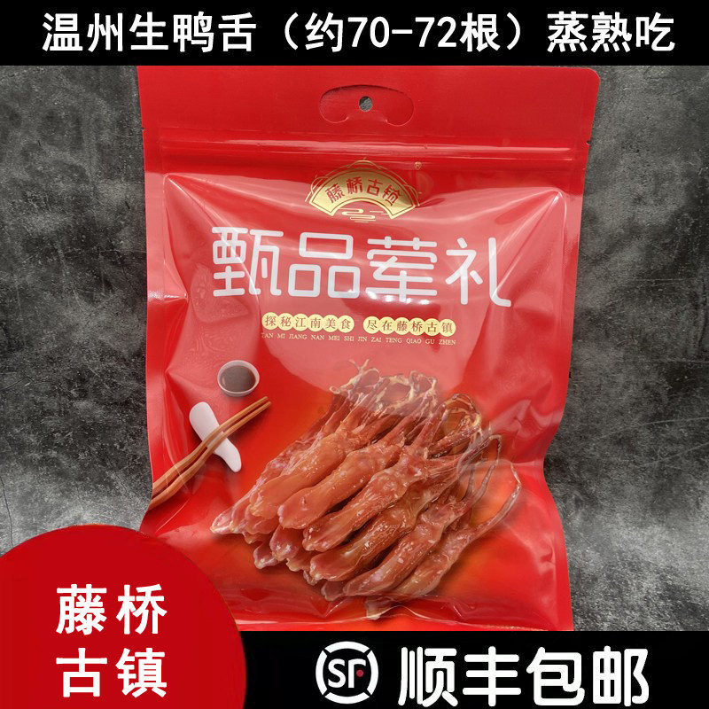 温州鸭舌特产酱鸭舌藤桥古镇生鸭舌蒸熟吃冷冻保存蒸熟吃500克