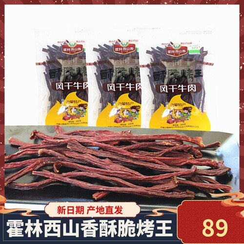 内蒙古霍林西山香手撕风干牛肉干