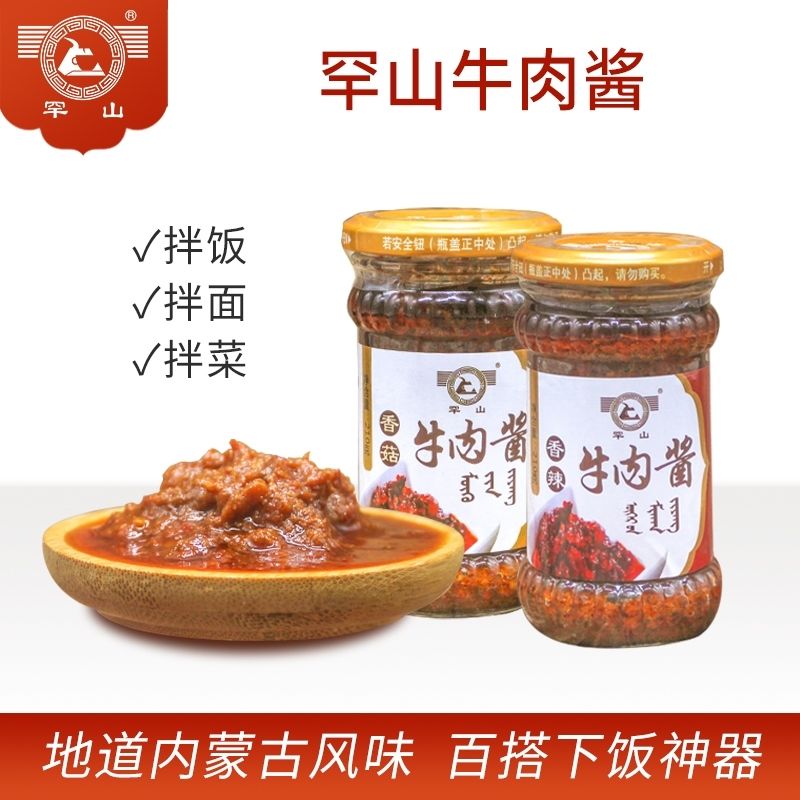 罕山香辣牛肉酱内蒙古特产辣椒酱牛肉酱拌面酱下饭酱拌饭酱调味