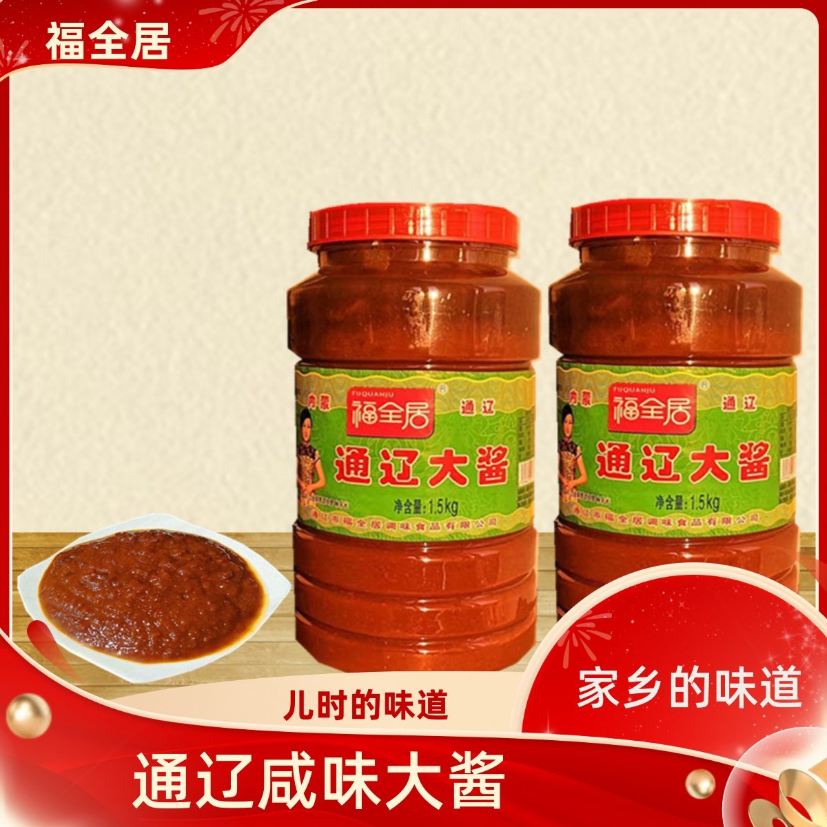 通辽大酱福全居黄豆酱豆瓣农家自制臭炸酱蘸酱菜东北特产2桶下饭