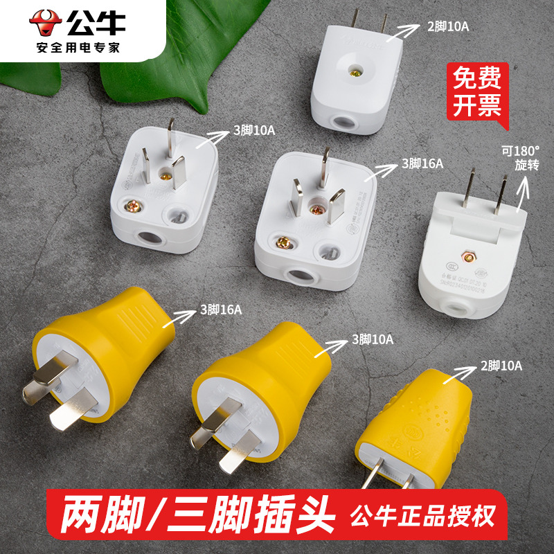 90度转动插头公牛10A/16A