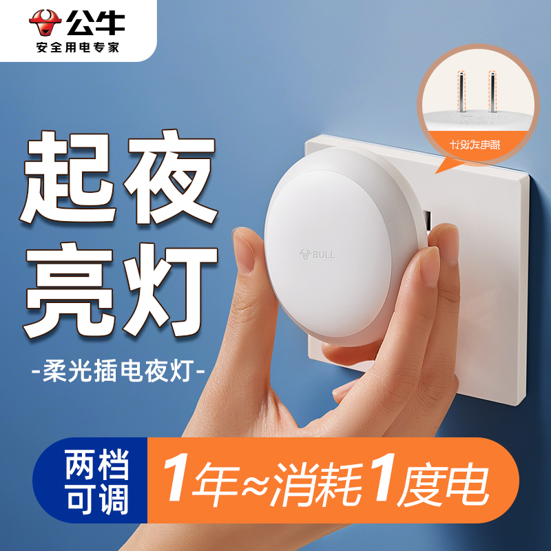 BULL/公牛LED小夜灯睡眠灯