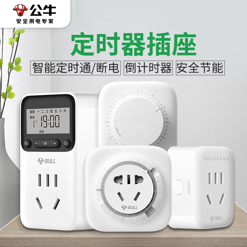公牛自动断电插座定时器