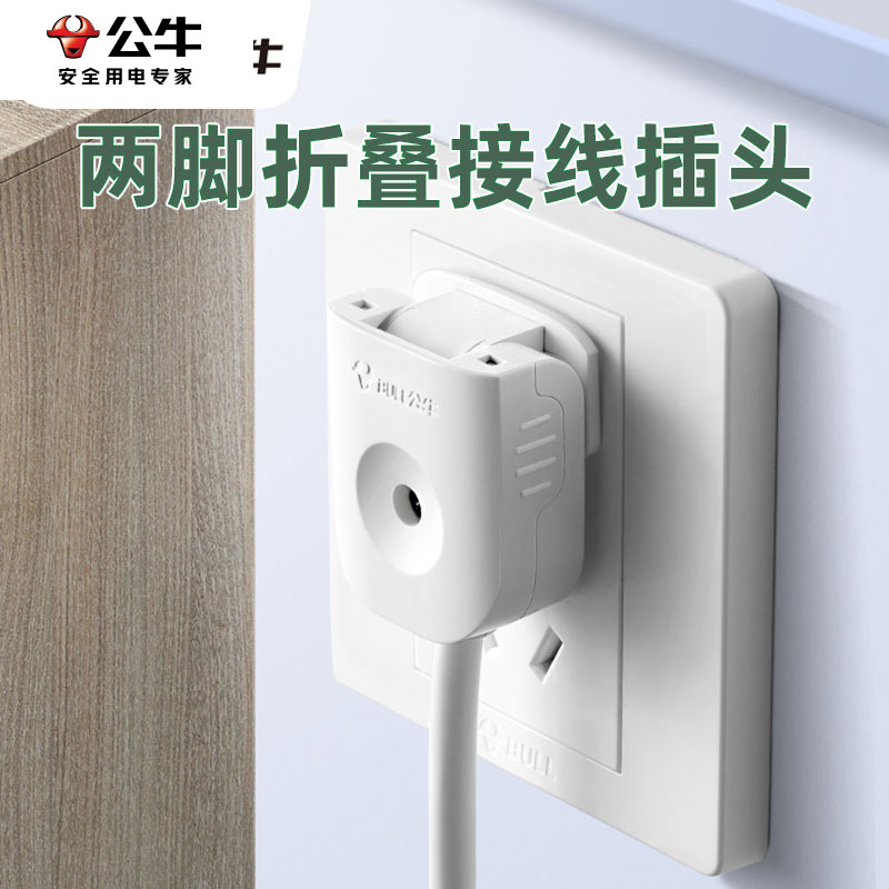 BULL/公牛90度课旋转插头可拆2脚