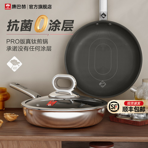 康巴赫Pro版真钛0涂层不粘平底锅