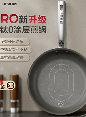 【新品】康巴赫Pro版真钛0涂层平底锅不粘锅家用316L不锈钢煎锅