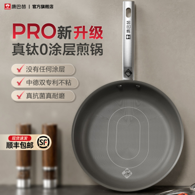 康巴赫Pro版真钛0涂层不粘平底锅