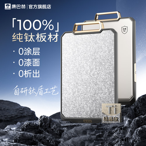 康巴赫纯钛双面切菜板防霉抗菌