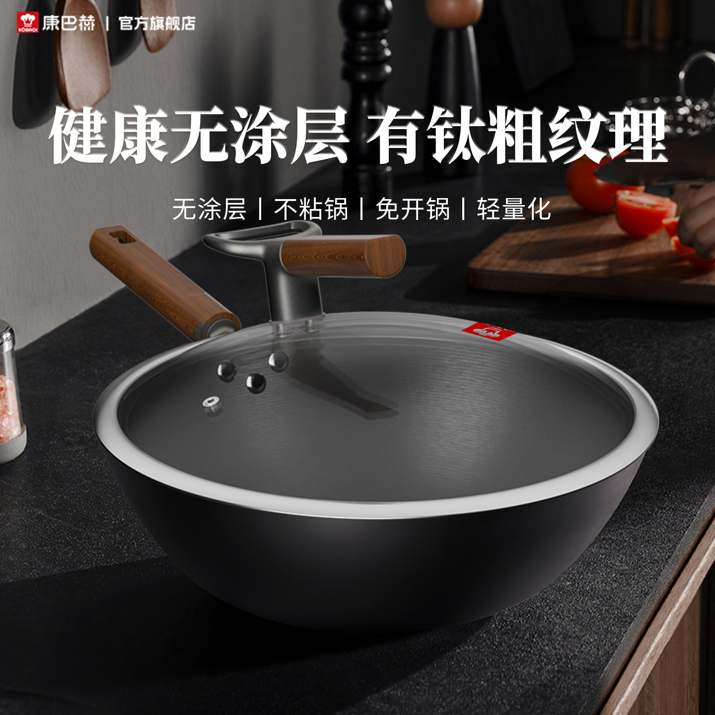 康巴赫铸铁锅炒菜锅家用有钛无涂层炒锅免开锅电磁炉燃气灶专用