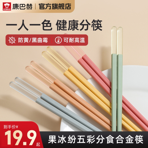 【康巴赫】果冰纷合金筷子家用高档家庭防滑高温餐具套装一人一筷-封面
