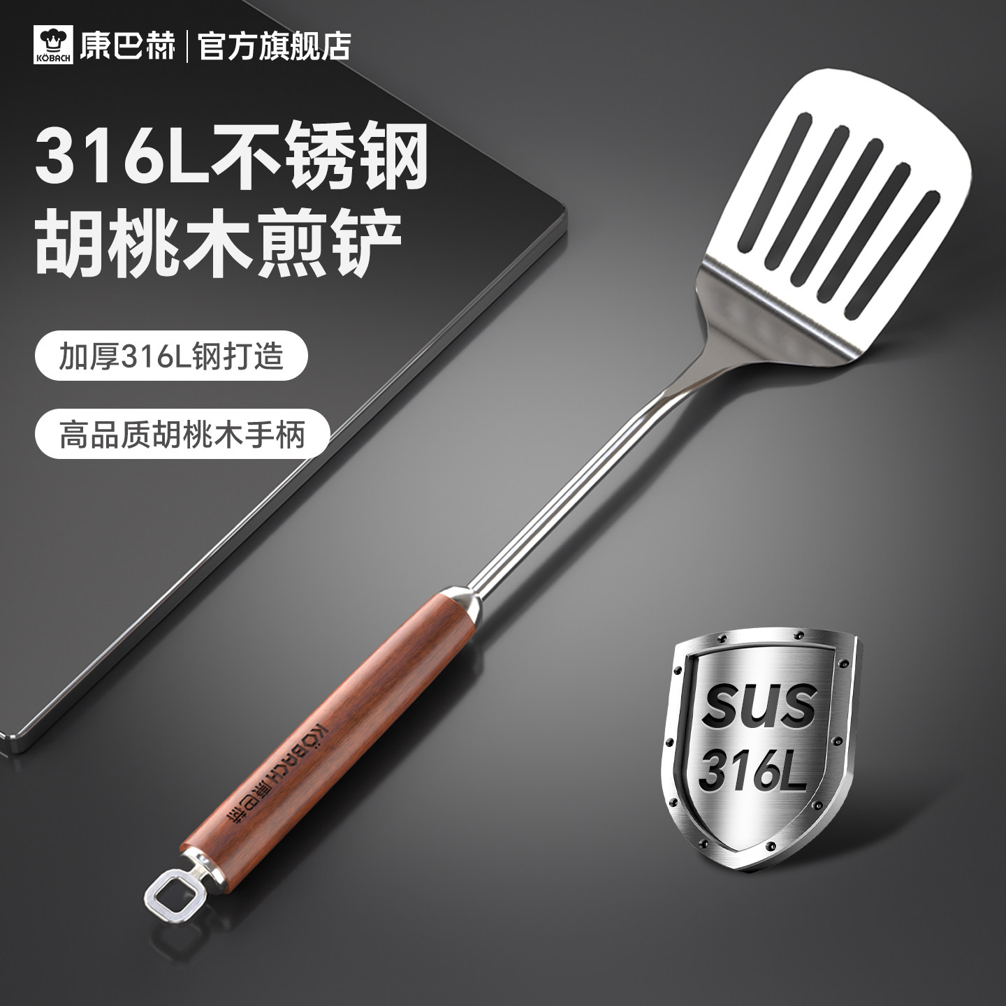 康巴赫煎铲316L不锈钢胡桃木铲子家用厨具炒菜勺套装全套铲勺漏勺
