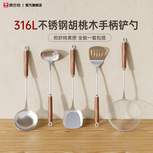 【康巴赫】锅铲316L不锈钢胡桃木铲子家用厨具炒菜勺套装铲勺漏勺