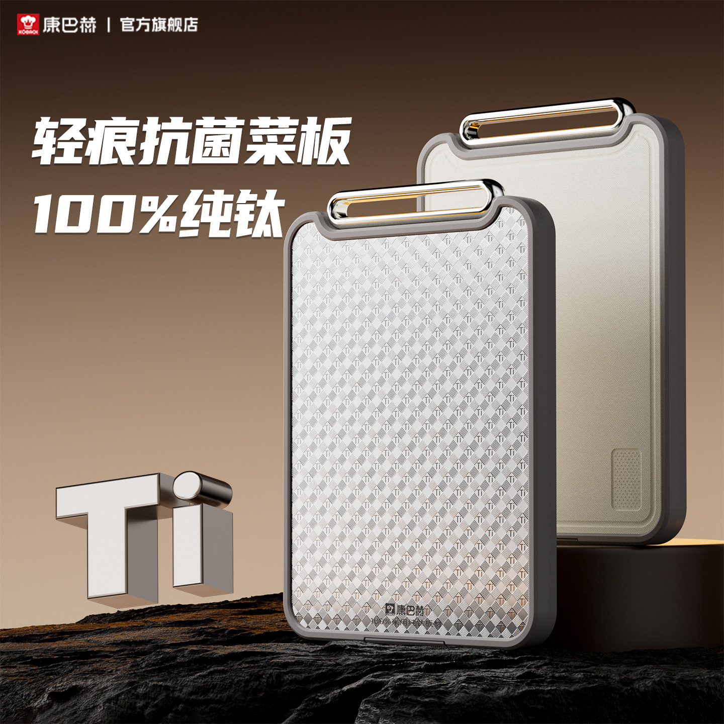 康巴赫菜板纯钛抗菌防霉实用砧板食品级双面家用厨房专用切菜案板