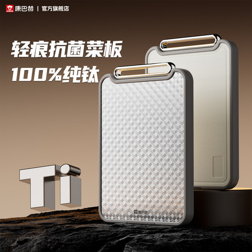 康巴赫菜板纯钛抗菌防霉实用砧板食品级双面家用厨房专用切菜案板