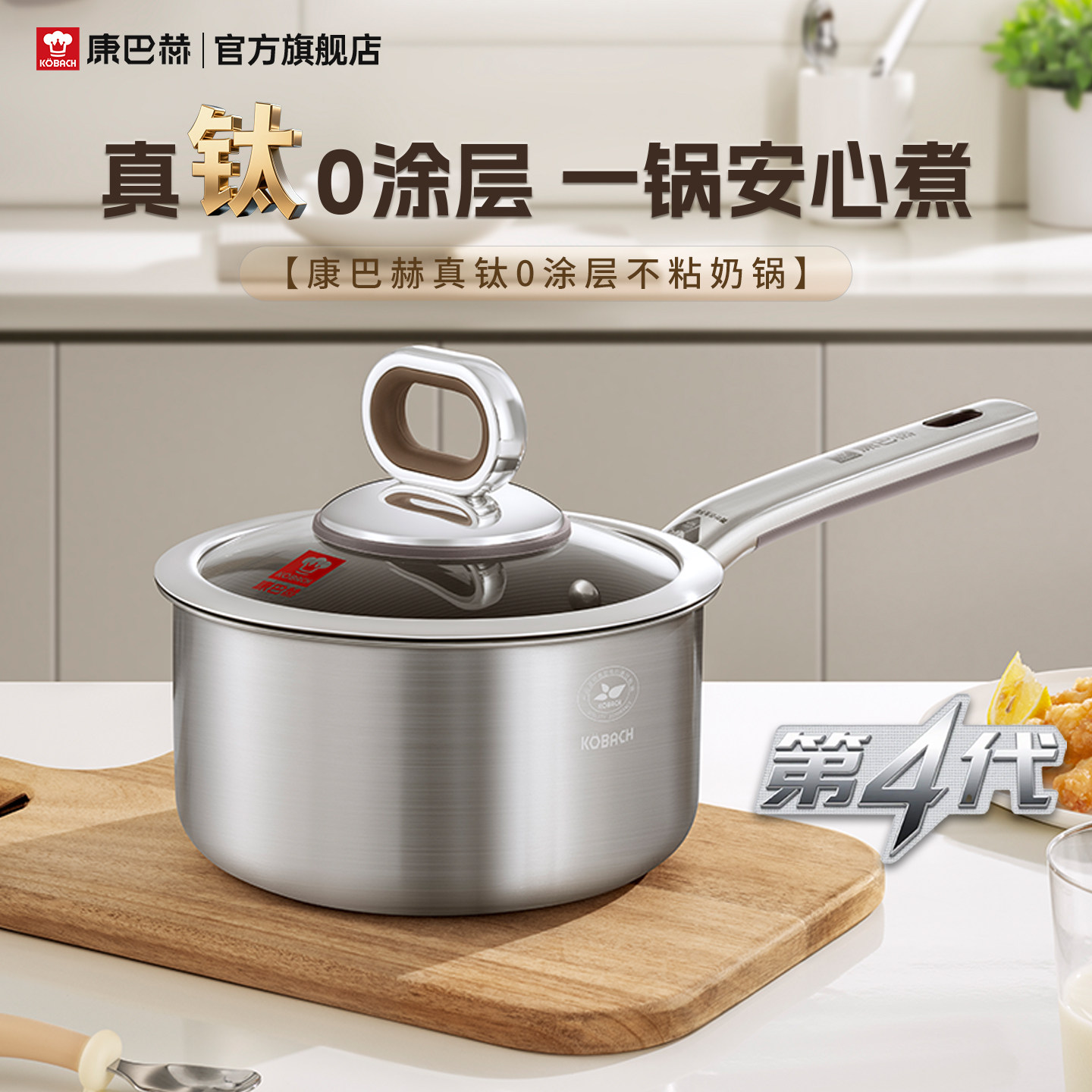 【新品】康巴赫第4代真钛0涂层奶锅不粘锅宝宝辅食锅一人食小煮锅
