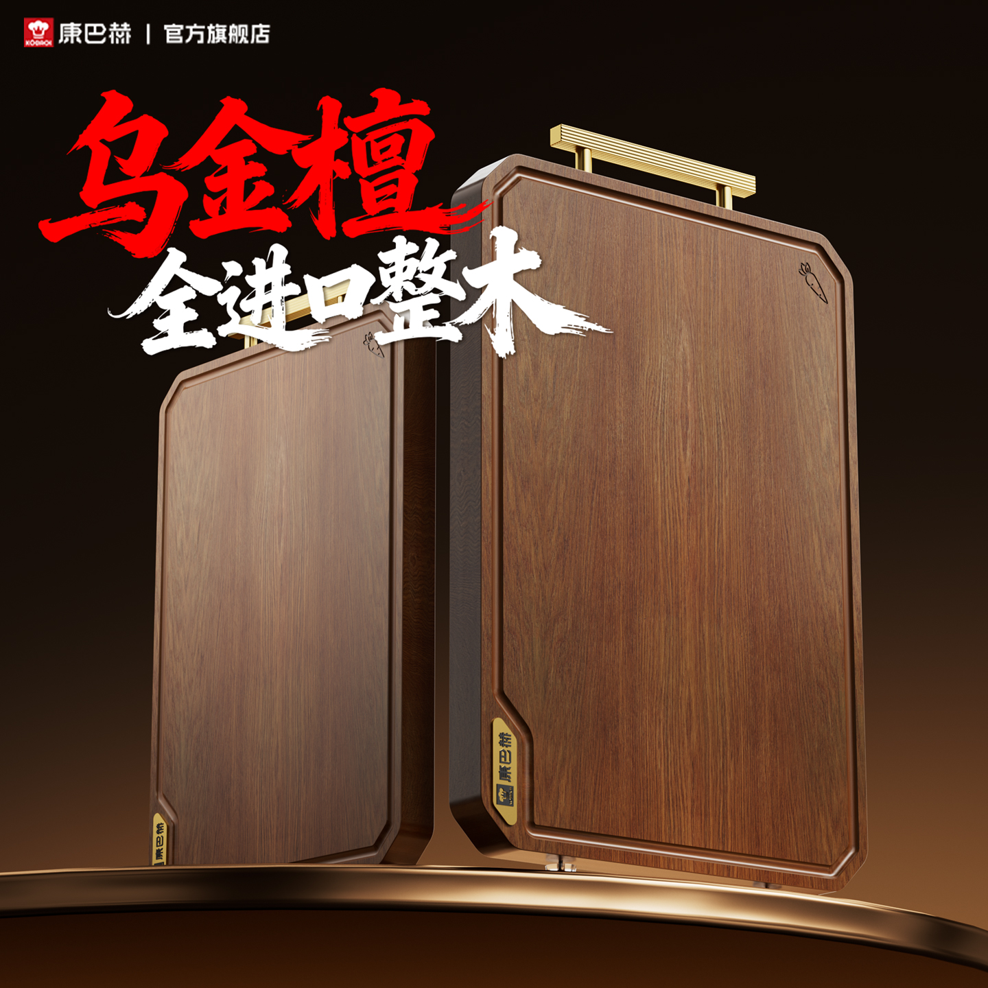 康巴赫乌金檀整木抗菌防霉切菜板