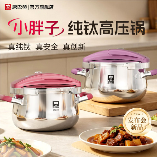 康巴赫纯钛家用高压锅