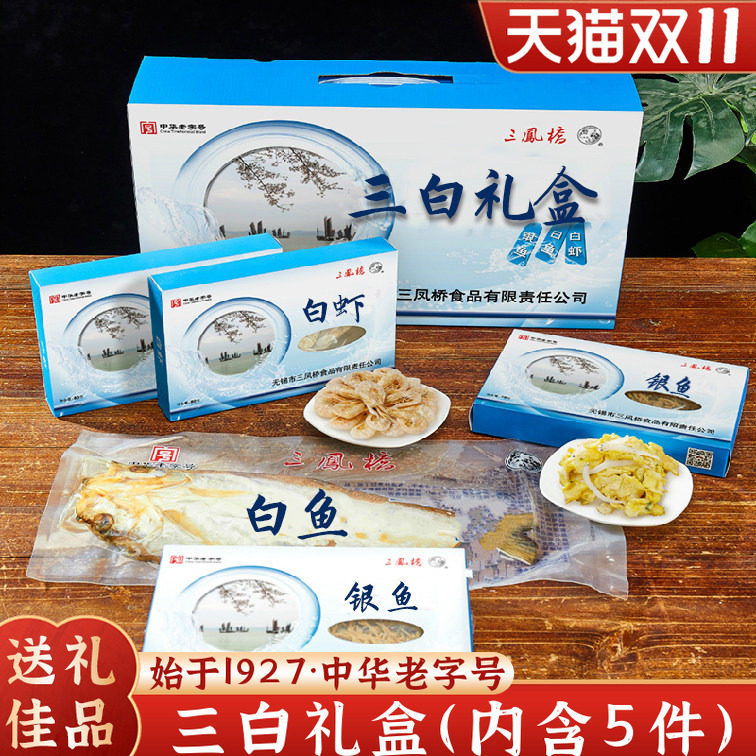 老字号地方无锡特产三凤桥三白礼盒银鱼干白虾白鱼干干货特产礼盒