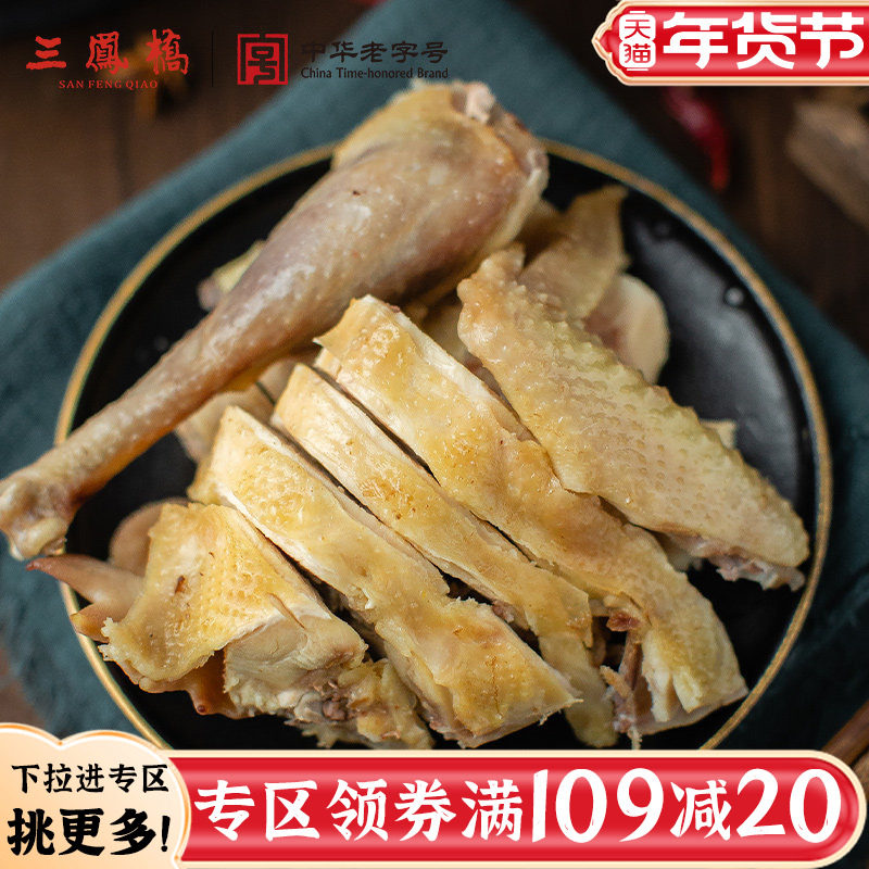 【109-20专区】三凤桥咸草鸡真空熟食烧鸡即食无锡特产家宴年货