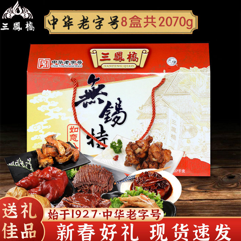 三凤桥如意八礼卤味熟食礼盒大礼包中华老字号无锡特产年货送礼品