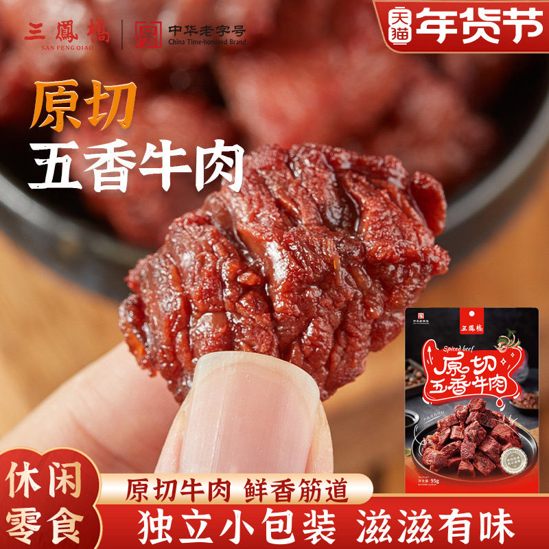三凤桥休闲卤味零食原切五香牛肉粒卤牛肉卤味小吃年货零食小包装