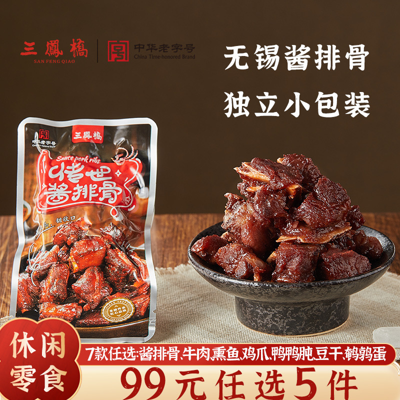 三凤桥酱排骨休闲卤味零食老字号