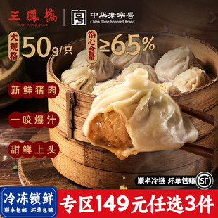 【149元任选3件】无锡正宗三凤桥小笼包特产鲜肉包早餐手工包子