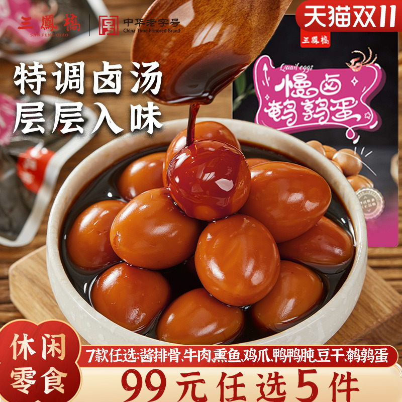 三凤桥休闲零食小包装卤味鹌鹑蛋
