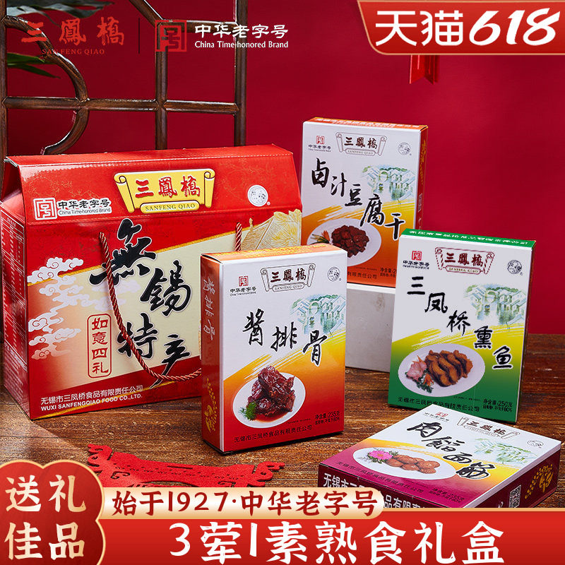 三凤桥如意四礼礼盒老字号酱排骨面筋熏鱼熟食无锡特产端午礼盒