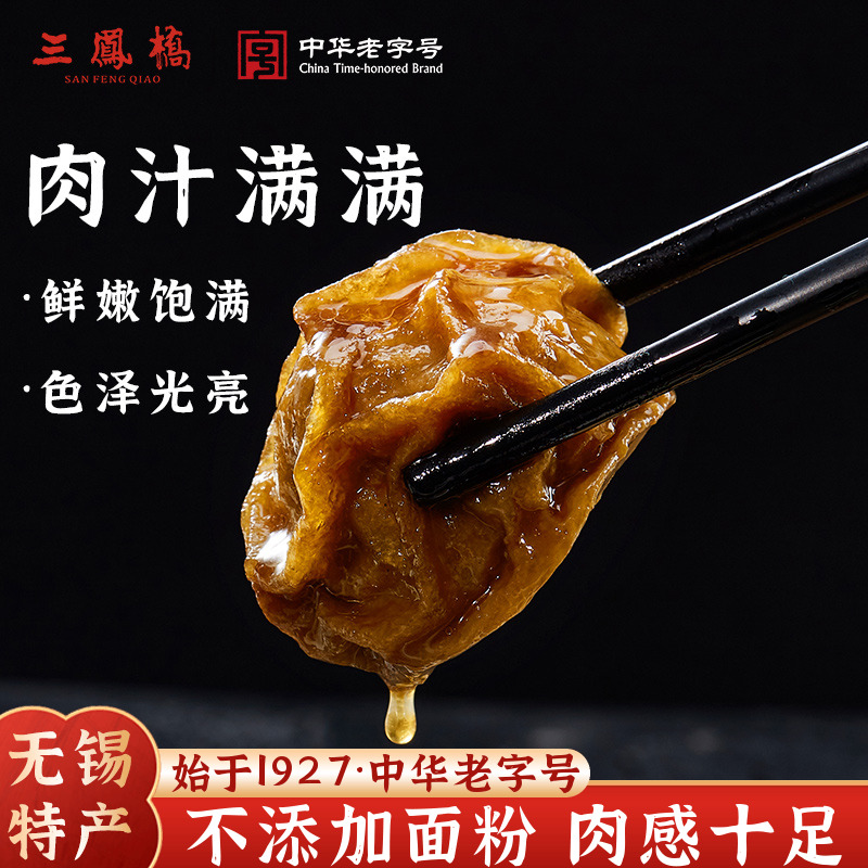 三凤桥无锡特产熟食肉馅面筋