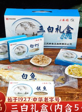 老字号地方无锡特产三凤桥三白礼盒银鱼干白虾白鱼干干货年货礼盒