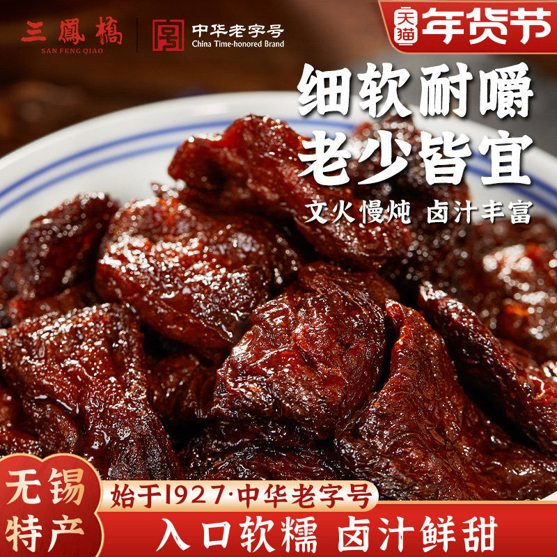 老字号三凤桥卤汁豆腐干200g多盒装真空零食豆干小吃无锡特产年货