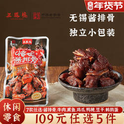 三凤桥酱排骨零食办公室上班独立小包装无锡特产解馋年货肉类零食