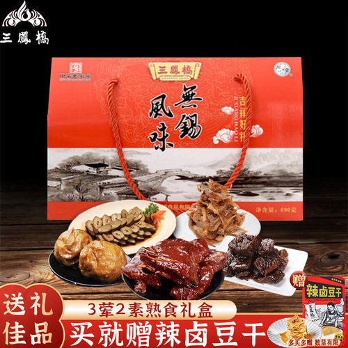 三凤桥吉祥好礼890g无锡特产礼盒肉类大礼包中华老字号卤菜熟食品 - 封面